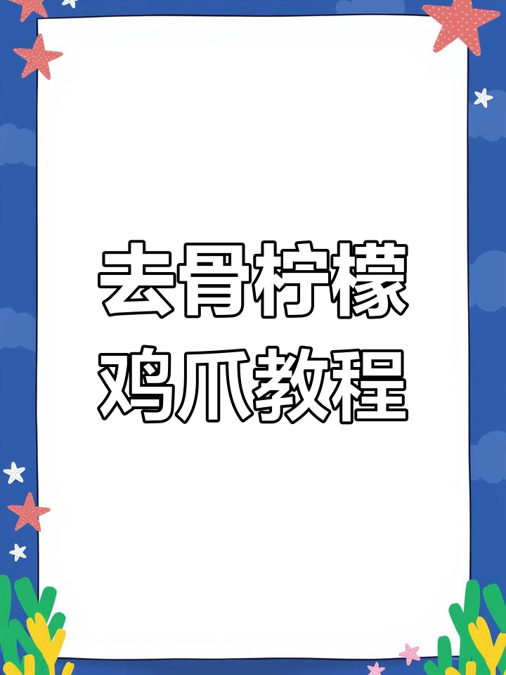 轻松去骨,柠檬无骨鸡爪做法大揭秘