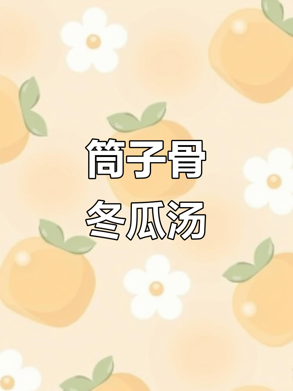 秋冬必备!筒子骨冬瓜汤,味道一绝,喝上一口停不下来