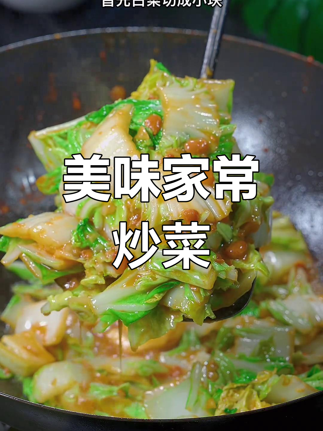 连孩子都爱,普宁豆酱炒白菜,香脆可口,回味无穷!