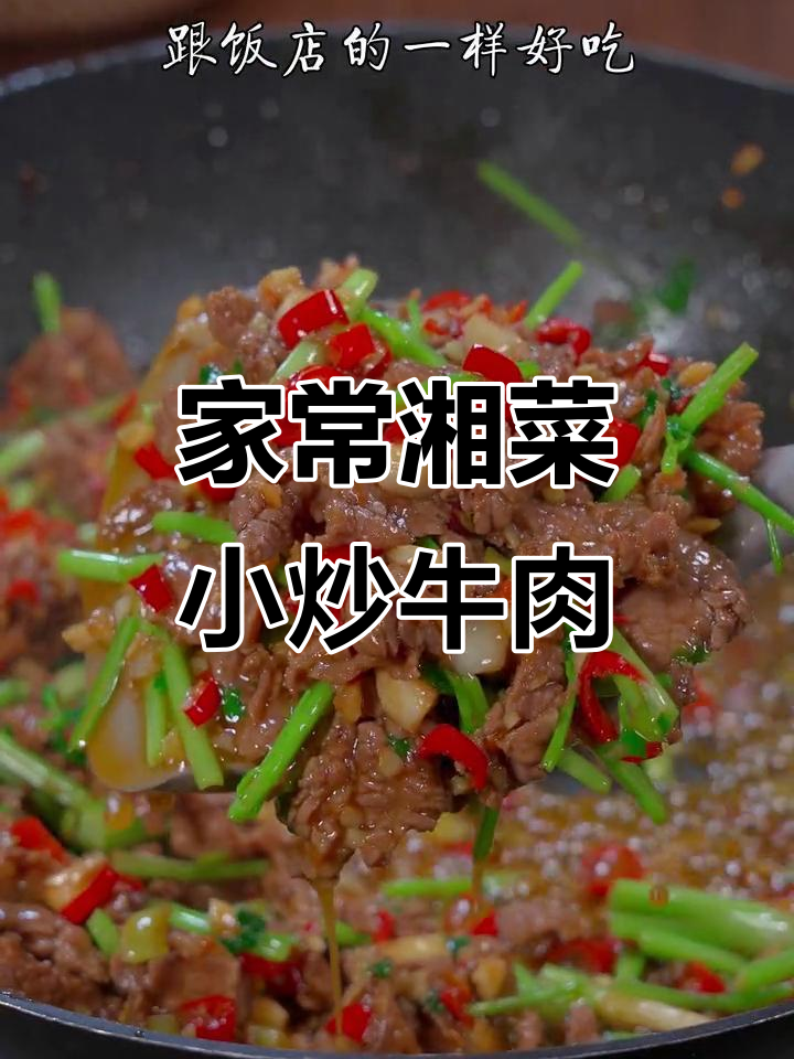 湖南小炒牛肉,秘诀全在这!家常做法也能做出大厨味道