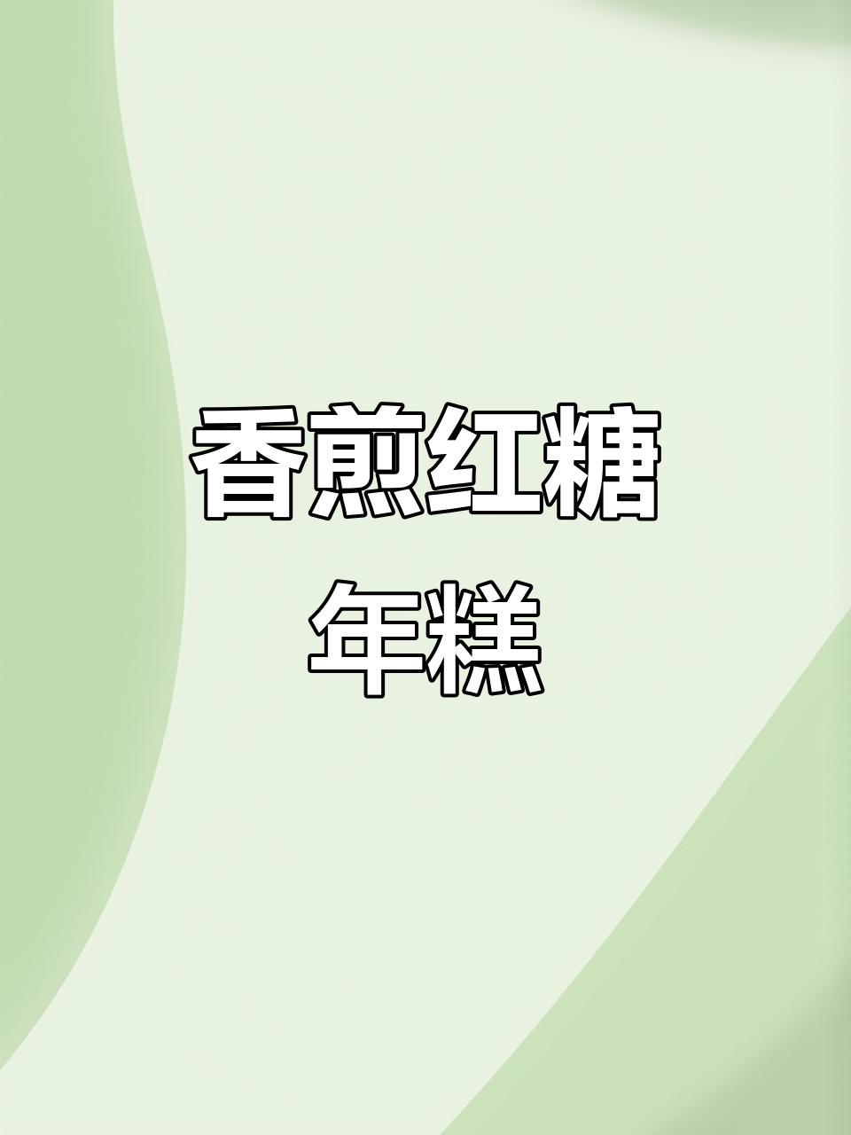 年夜饭必备炸年糕,外酥里嫩超好吃!
