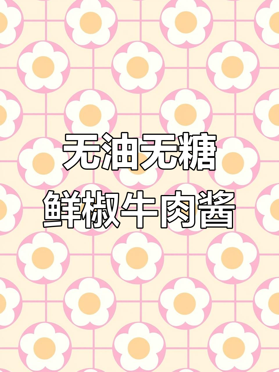 零添加拌饭牛肉酱,蒸菜金针菇抄手搭配超美味