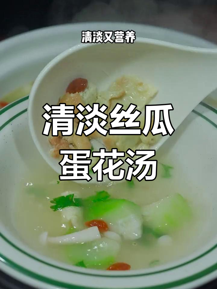 丝瓜鸡蛋汤家常做法,简单又营养