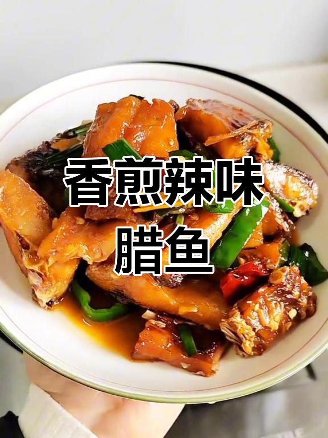 香煎腊鱼,简单又下饭的完美做法