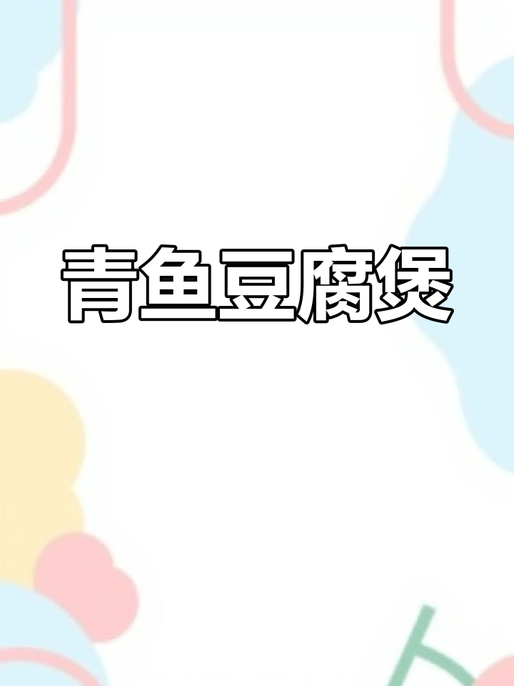 青鱼豆腐煲,音乐与欲望的碰撞