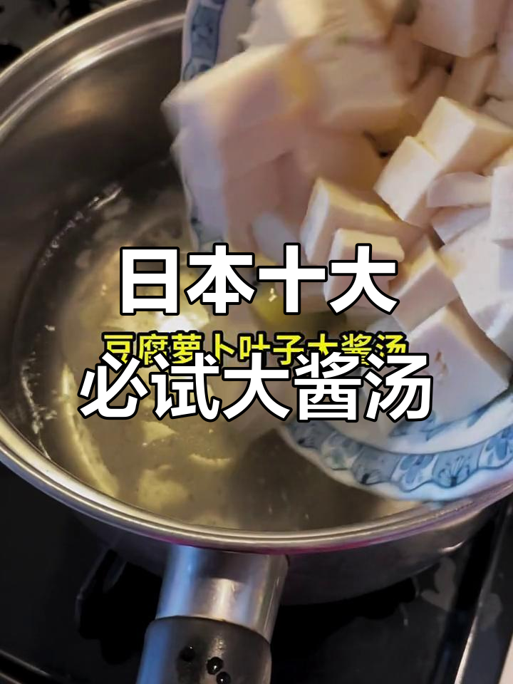 10种经典日本大酱汤做法,哪种最适合你?