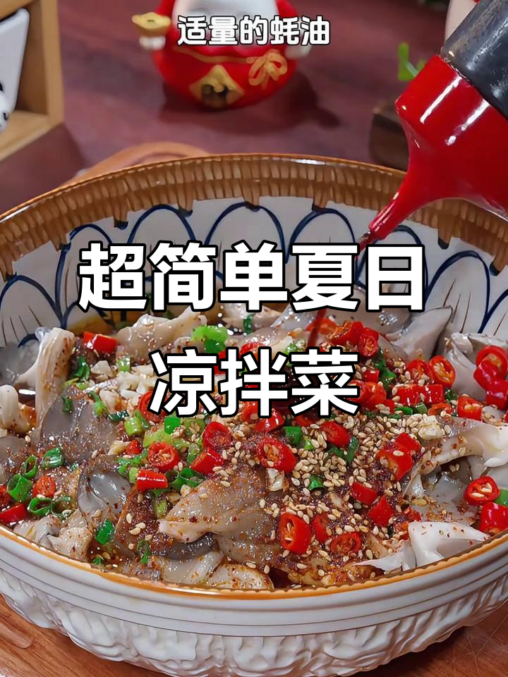 夏季清爽凉拌菜，简单又开胃，一口接一口停不下来