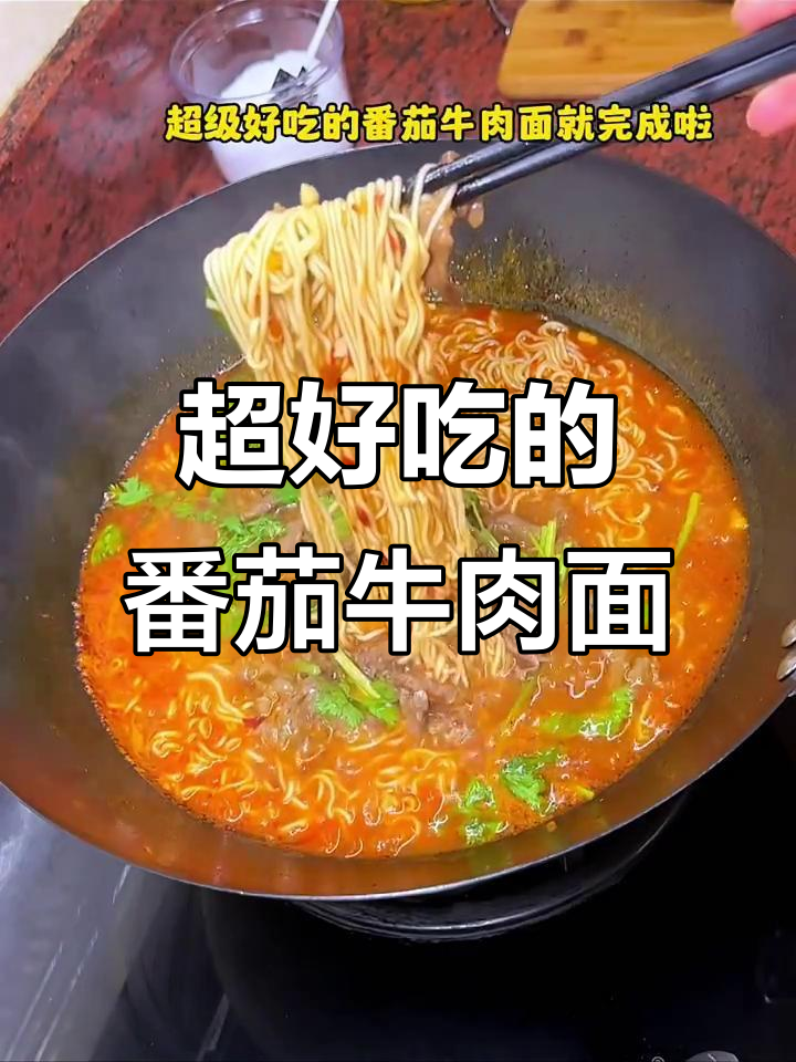 妈妈手艺:番茄牛肉面,简单又美味!