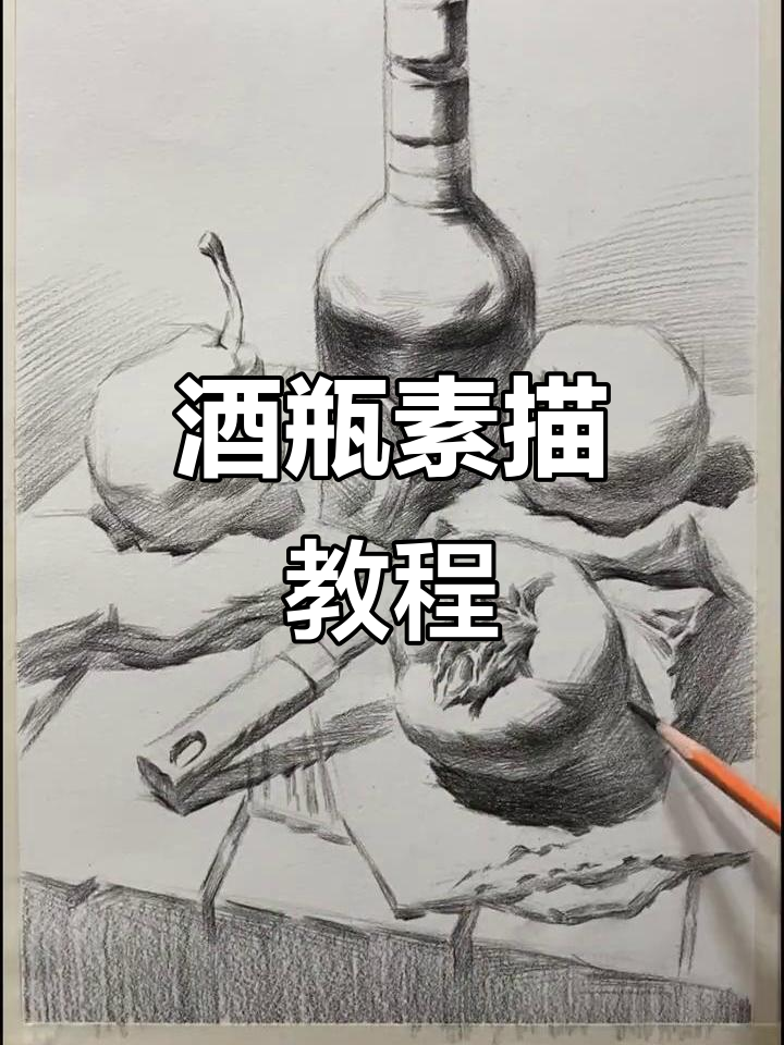 酒瓶静物素描技巧,从起型到完成的步骤解析