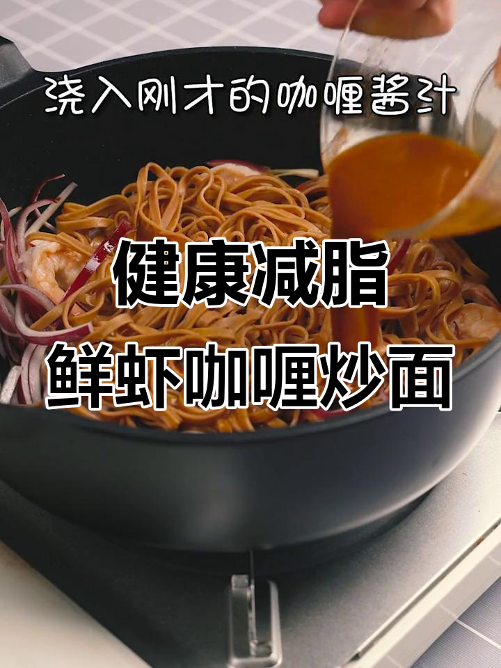 苦荞面新做法:鲜虾咖喱炒面,简单又健康