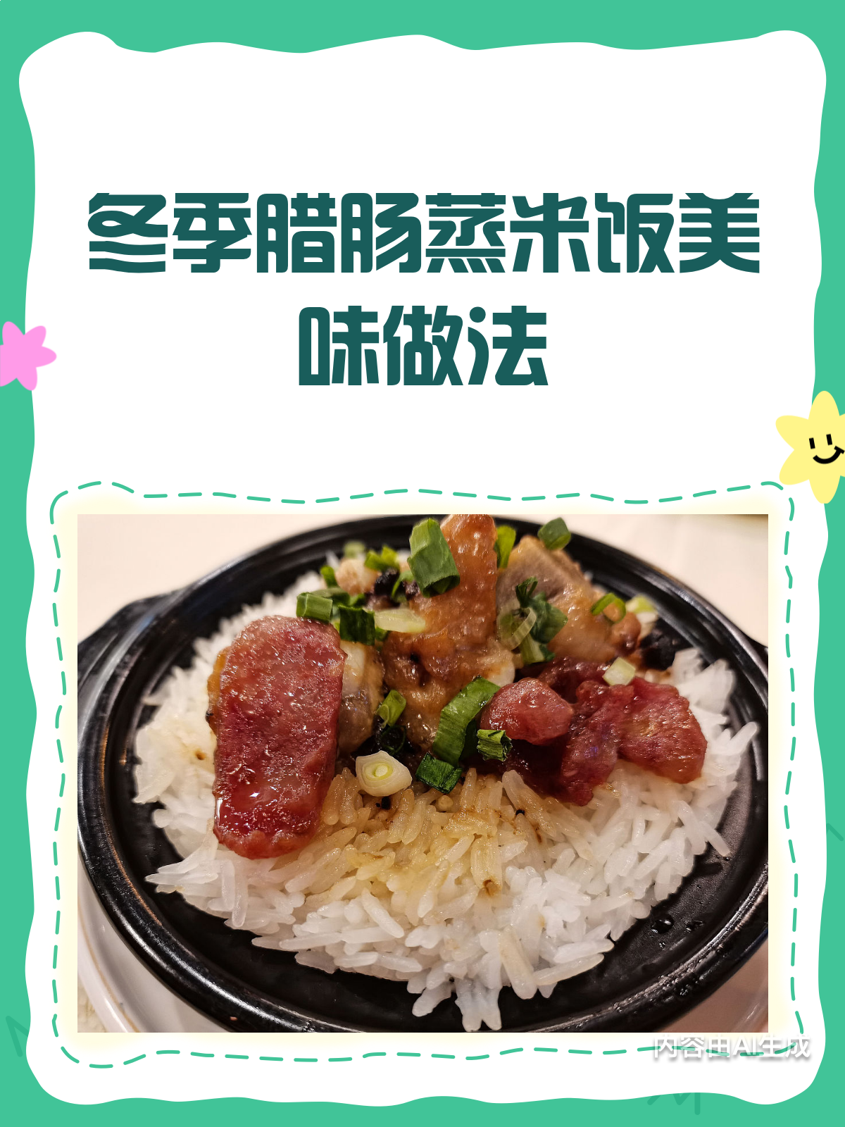 冬季美食秘籍腊肠蒸米饭,温暖你的胃!