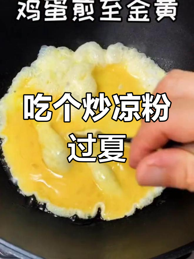 夏天必备炒凉粉,吃上一口爽到不行!