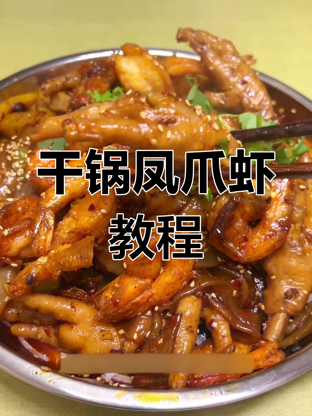 干锅凤爪虾,简单又美味,厨房小白也能轻松搞定!