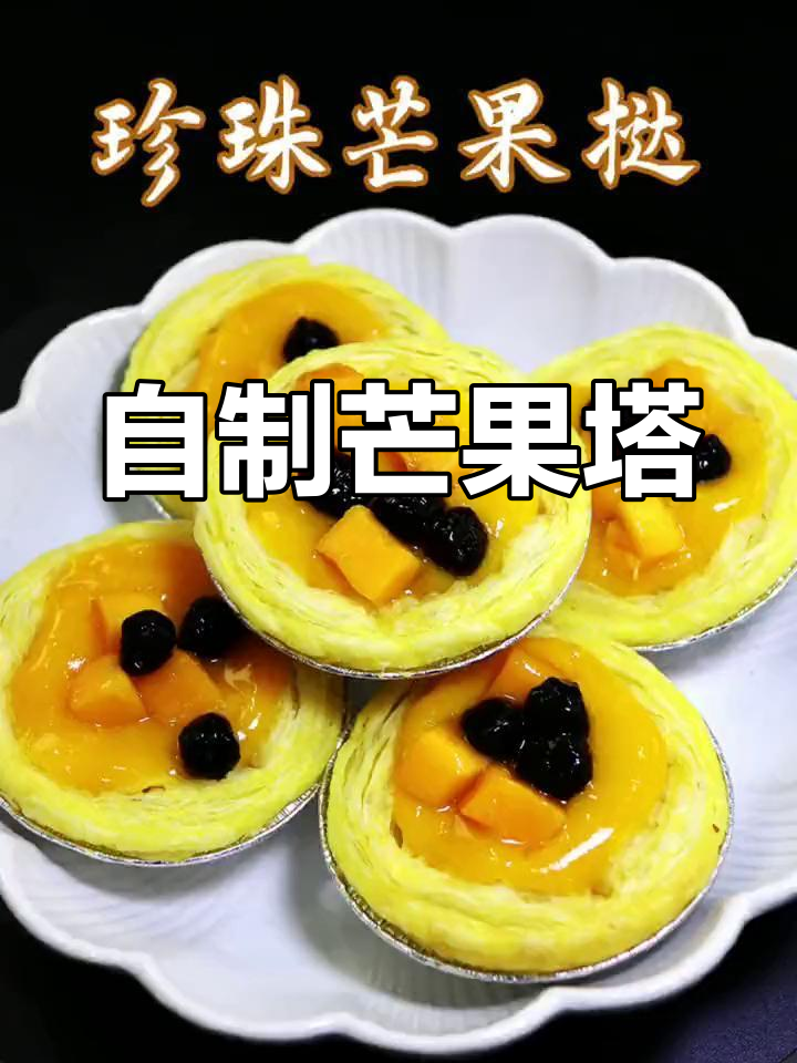 芒果蛋挞新做法,酸甜有嚼劲,黑糖珍珠加持更诱人