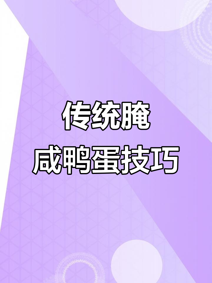 祖传咸鸭蛋腌制秘籍,轻松做出美味牛油可可