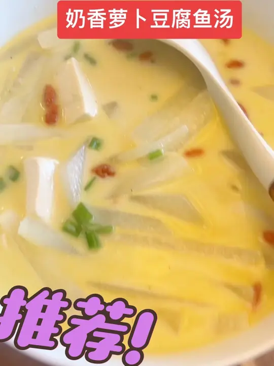 奶香味的萝卜豆腐鱼汤