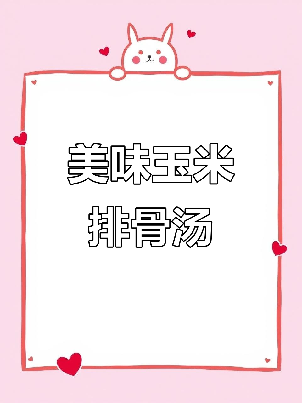 玉米排骨汤,砂锅炖出鲜美滋味