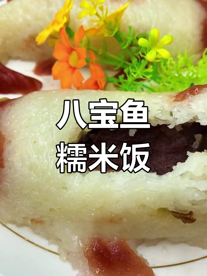 年夜饭必备八宝鱼糯米饭,寓意年年有余、红火运势