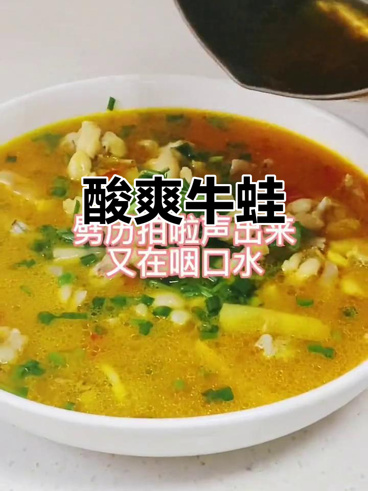 酸汤牛蛙,辣味十足,嫩滑入味,吃一次就停不下来!