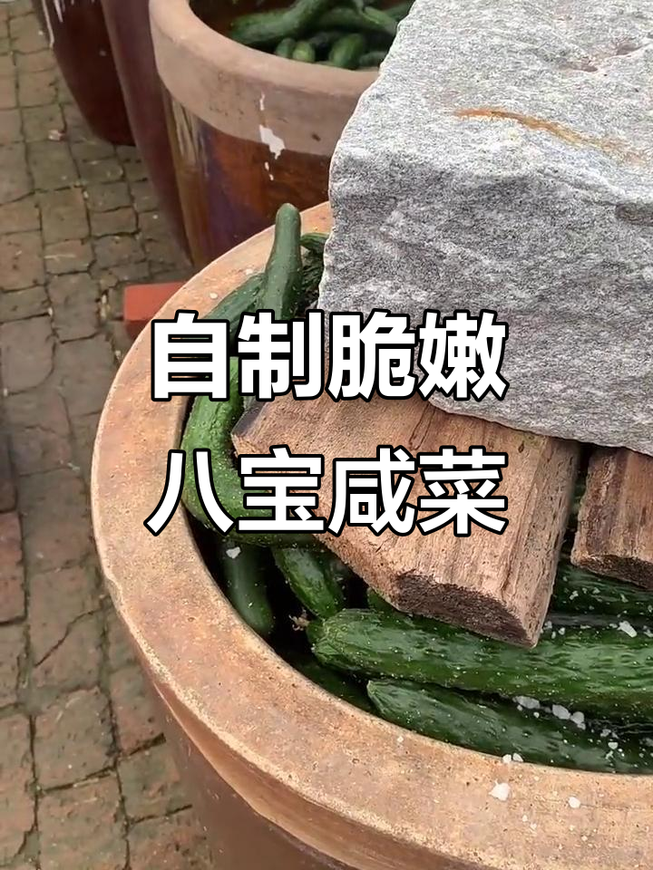 新鲜黄瓜配大头菜,做八宝咸菜的秘诀就在这里