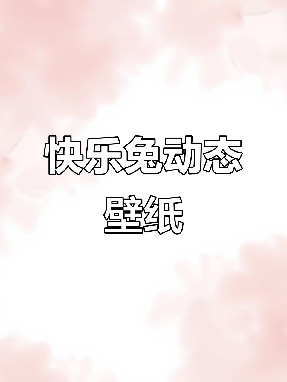 欢乐兔动态壁纸,萌趣兔子动感十足