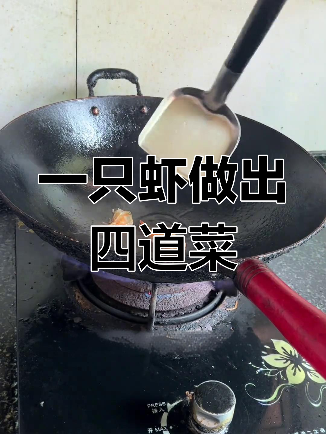 用一只虾做四菜一汤,简单又美味