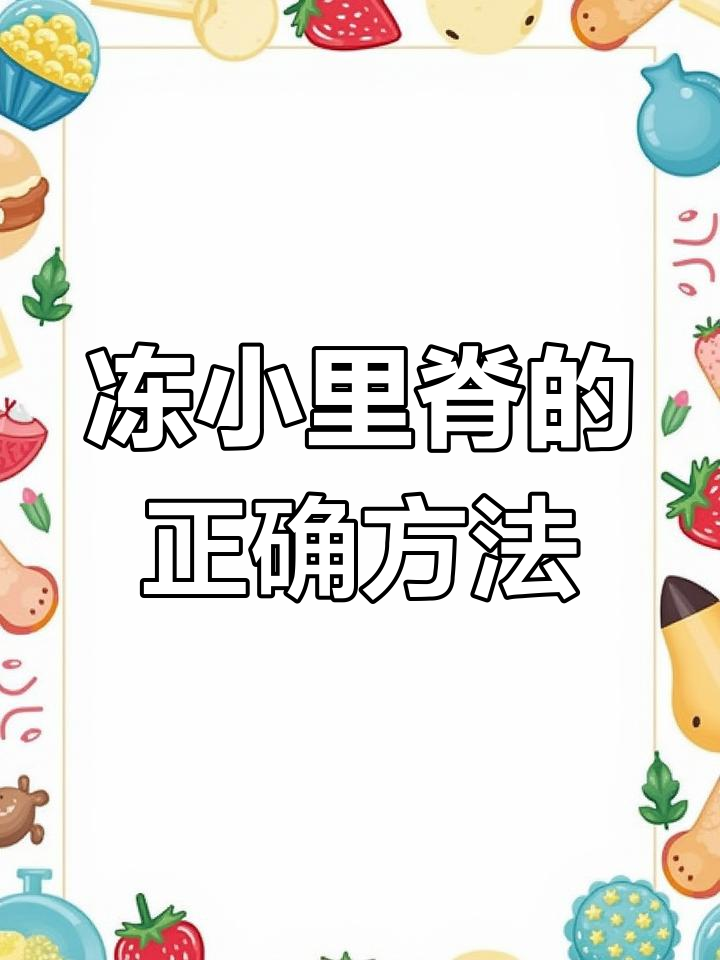 小里脊肉冷冻技巧,轻松保鲜一个月
