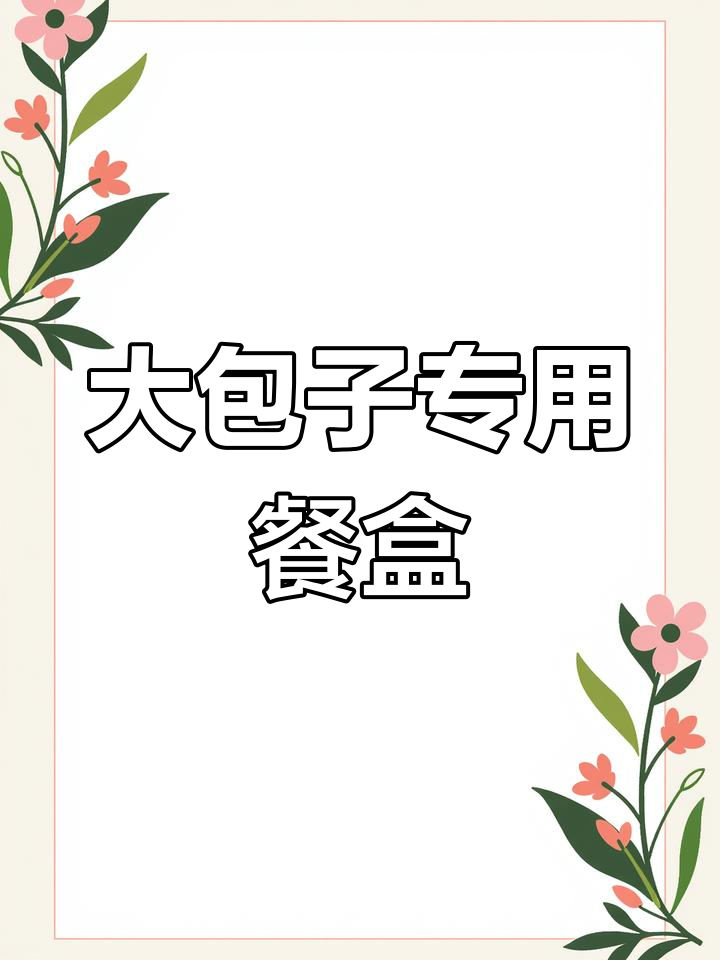 超大定制包子盒,适合大包子的打包需求