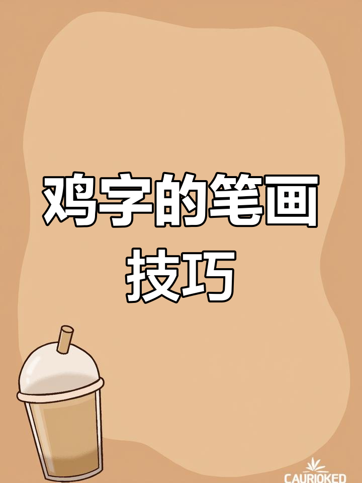 楷书“鸡”字写法解析