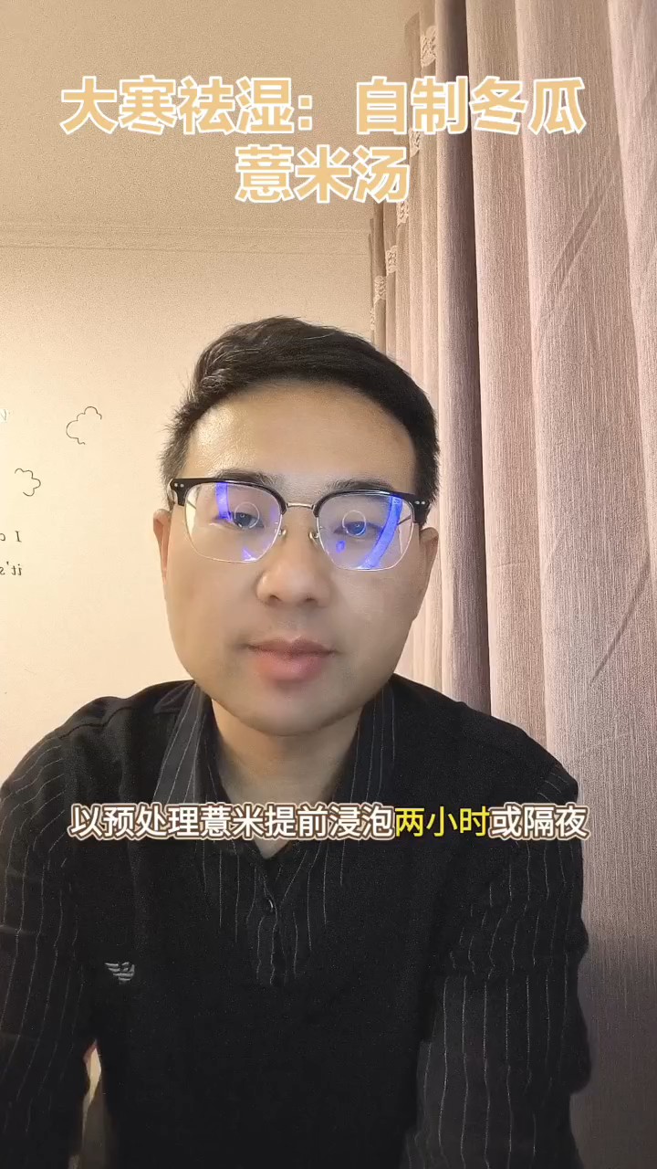#百福迎新科普行#大寒祛湿食谱之冬瓜薏米汤