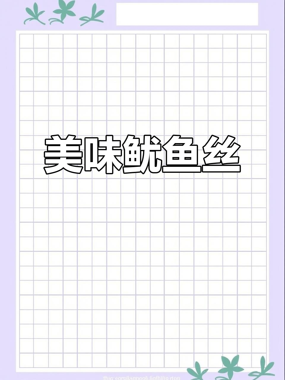 鱿鱼丝美味到停不下来，追剧必备零食！
