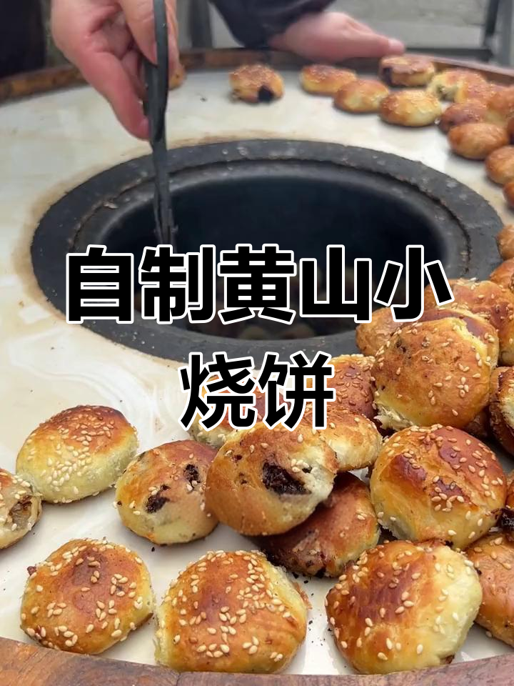 黄山烧饼制作秘籍,轻松在家复刻经典美味