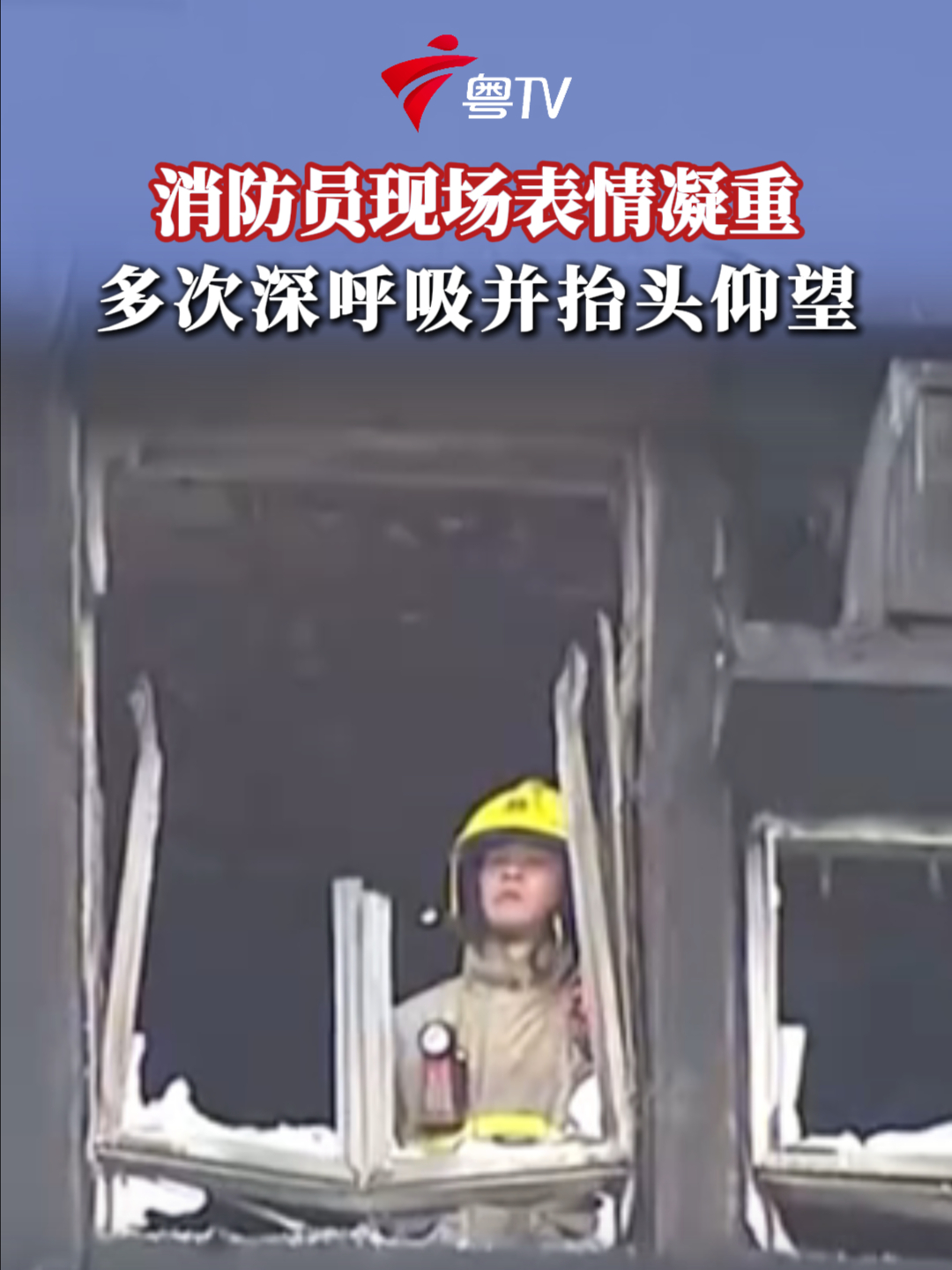 消防员现场表情凝重，多次深呼吸并抬头仰望