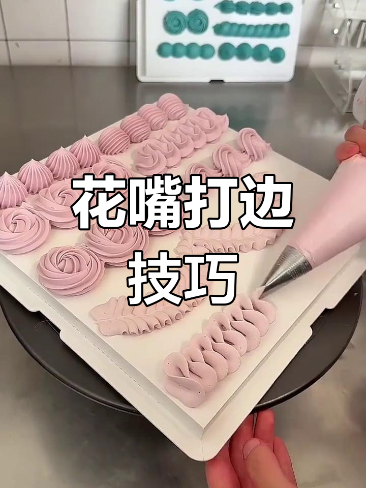 裱花嘴选择指南:不同尺寸打出不同效果,轻松学会蛋糕装饰