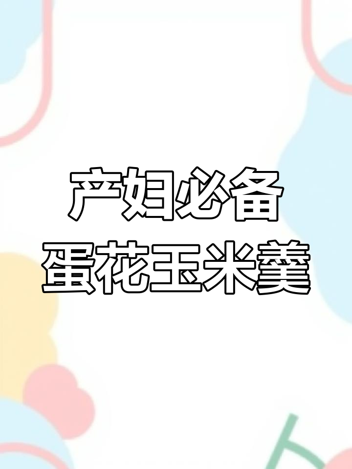 产后恢复必吃!蛋花玉米羹,营养满分又美味