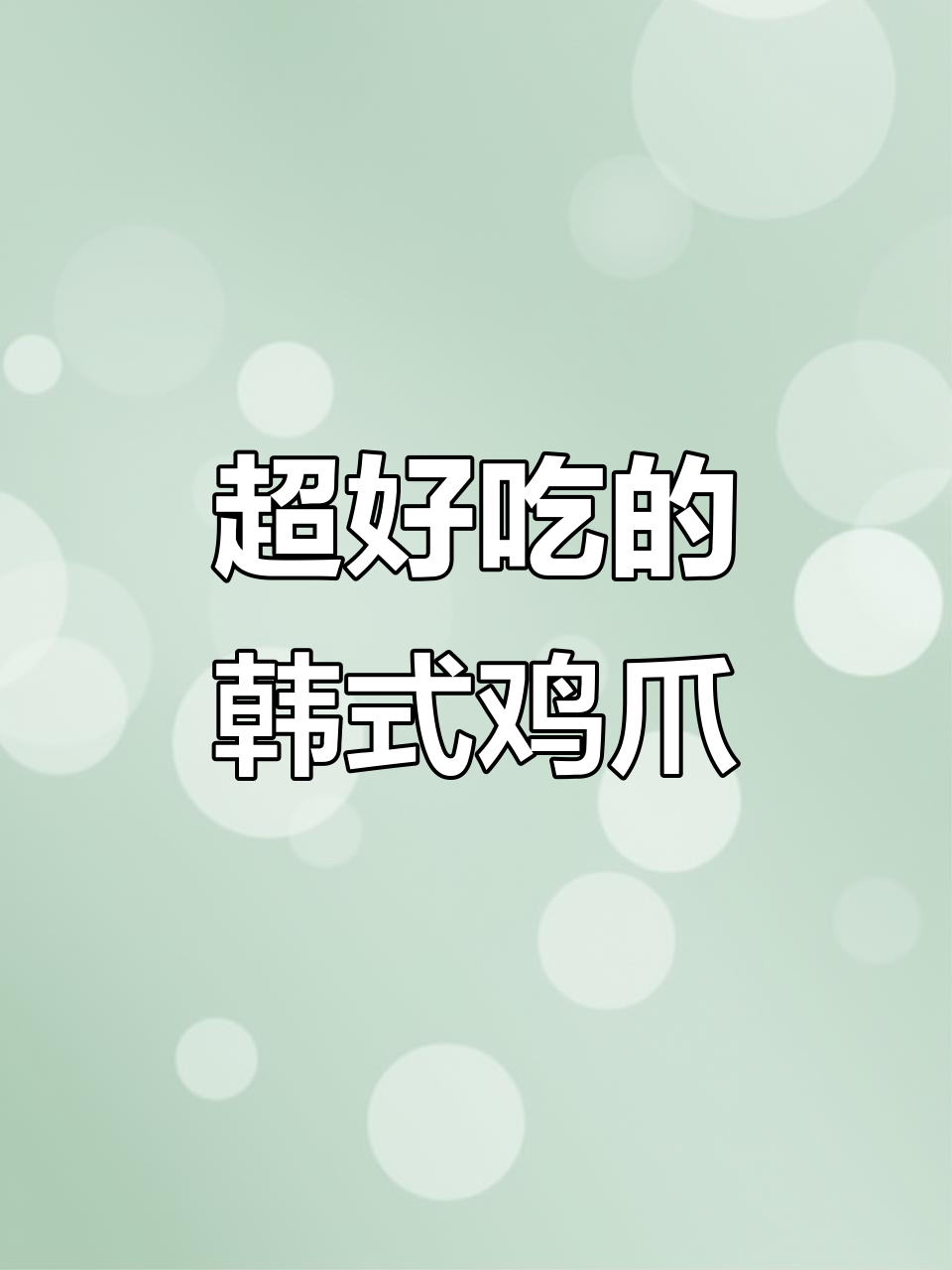 韩式酱香鸡爪,软糯脱骨,做法超简单