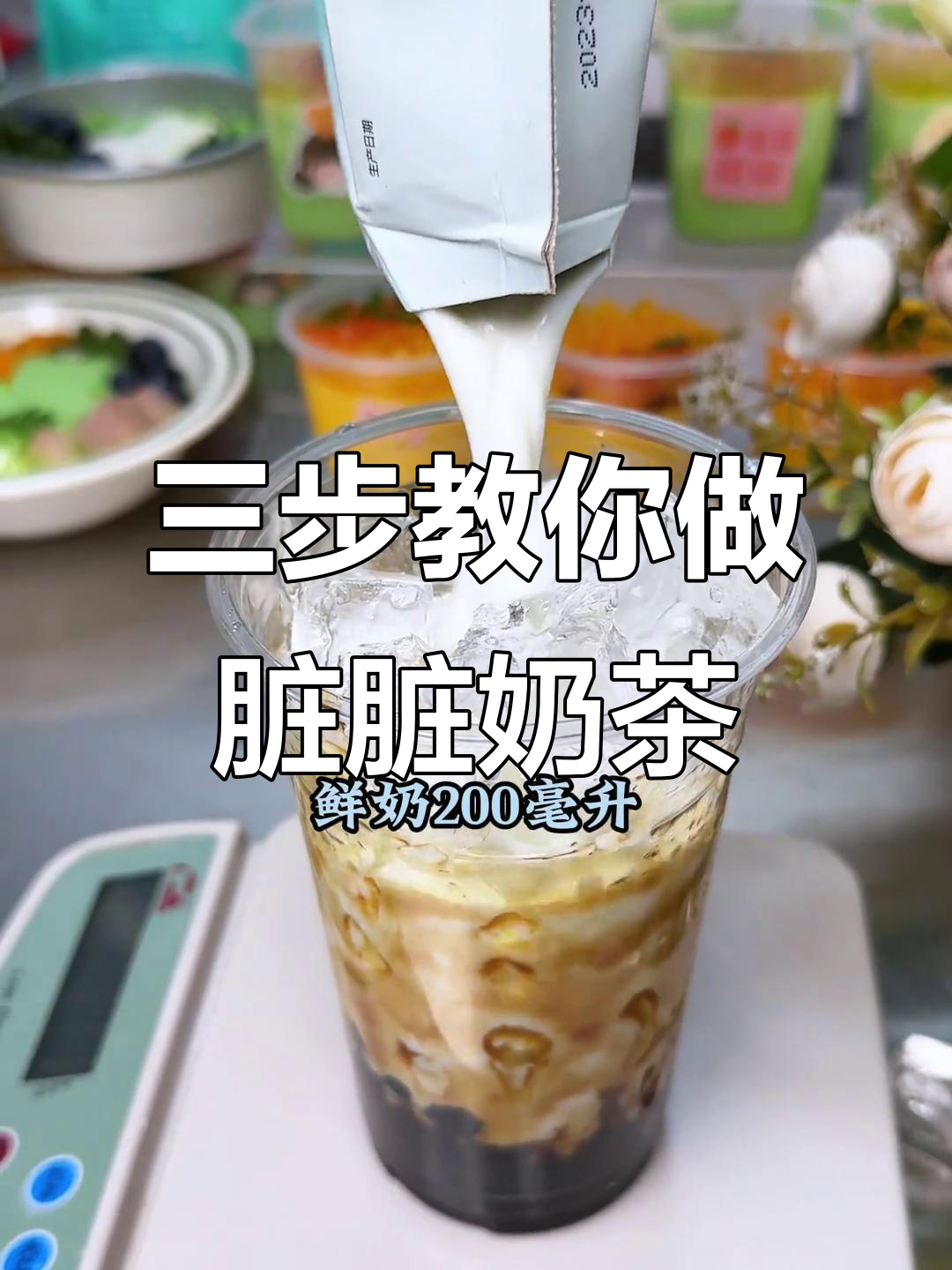 轻松学会脏脏奶茶制作,免煮珍珠搭配黑糖液