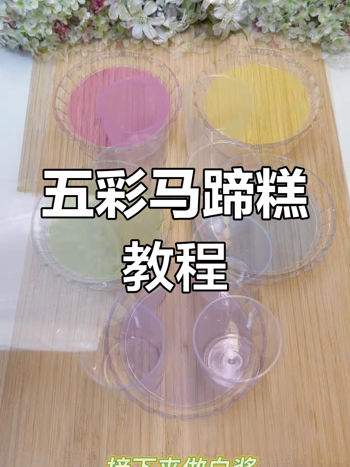 彩虹千层马蹄糕,五种果蔬汁混合制作超美味
