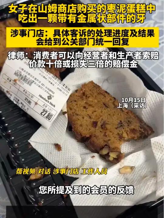 女子在山姆商店购买的枣泥蛋糕中吃出一颗带有金属状部件的牙,涉事门店:具体客诉的处理进度及结