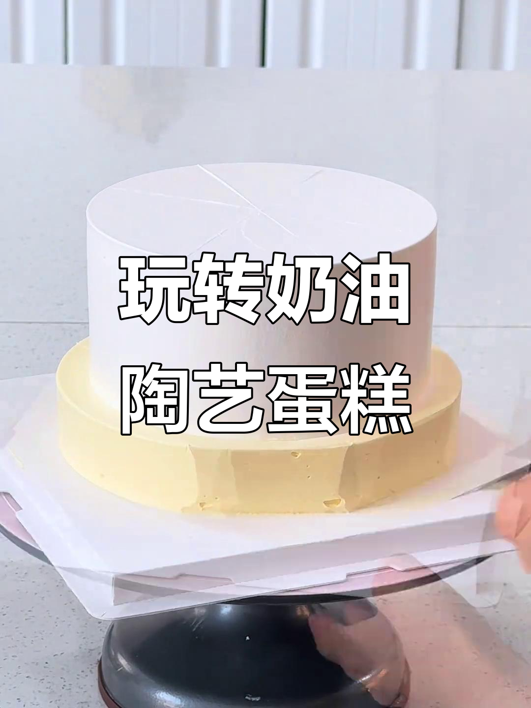 无聊?试试做陶艺蛋糕,打发时间超有趣!