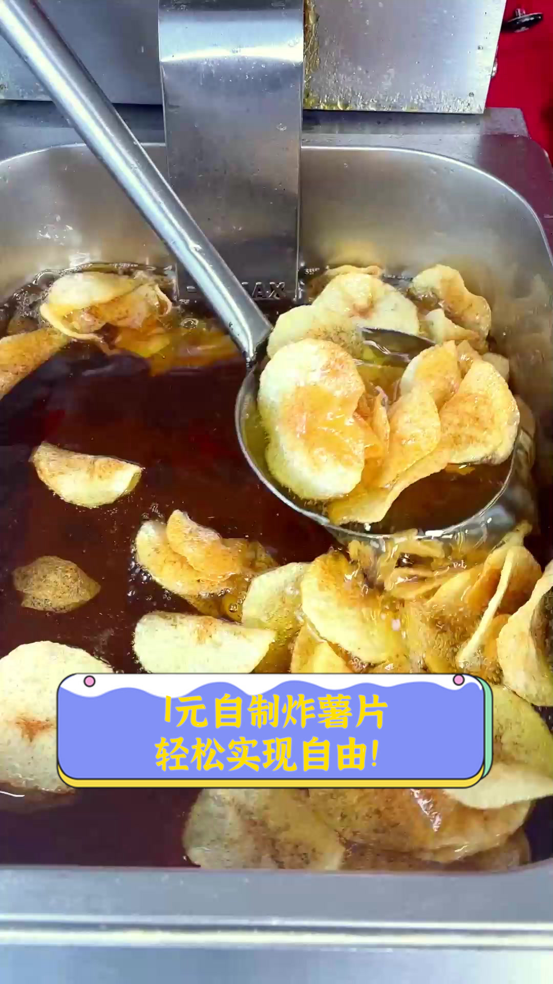 1元自制炸薯片,轻松实现自由!
