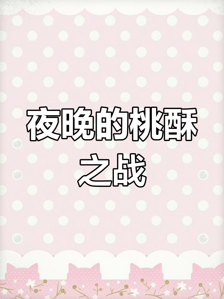 深夜偷吃桃酥,雪球撒娇也没用,我坚决拒绝了!
