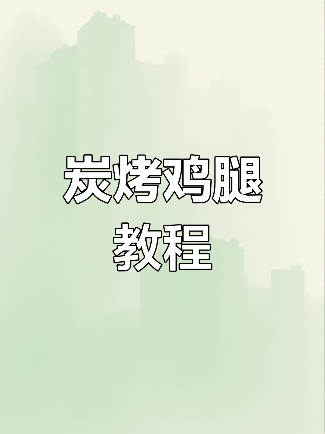 炭烤鸡腿技巧大揭秘,轻松做出完美美味