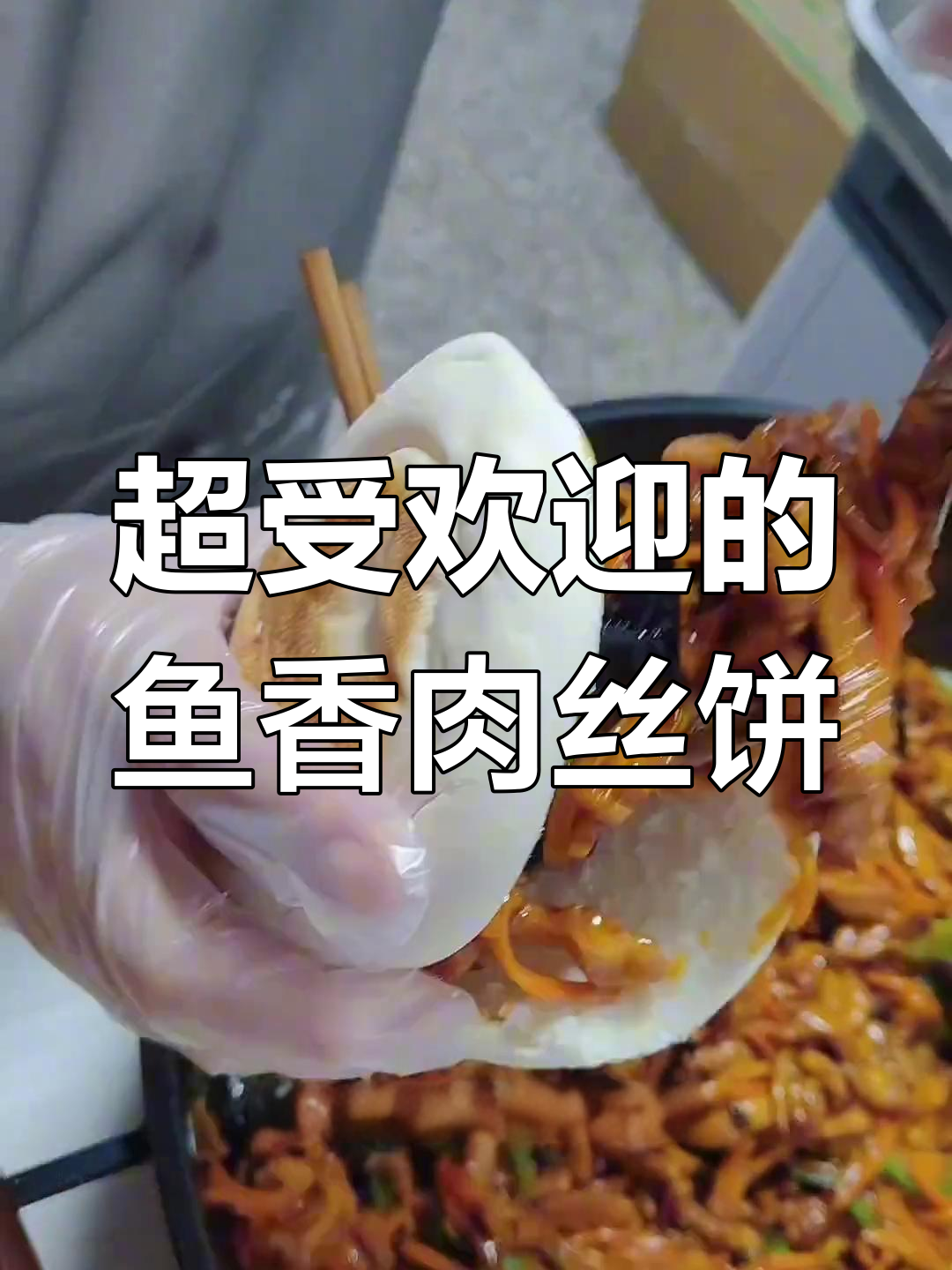 鱼香肉丝饼,孩子们超爱的创意菜