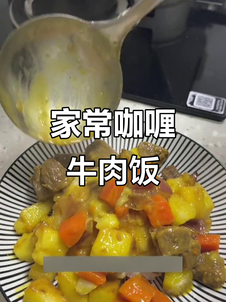 咖喱牛肉盖饭，简单又美味！