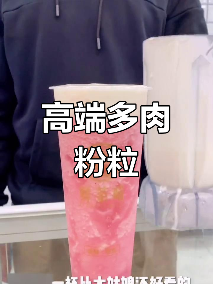 多肉粉荔冰沙,颜值与美味并存