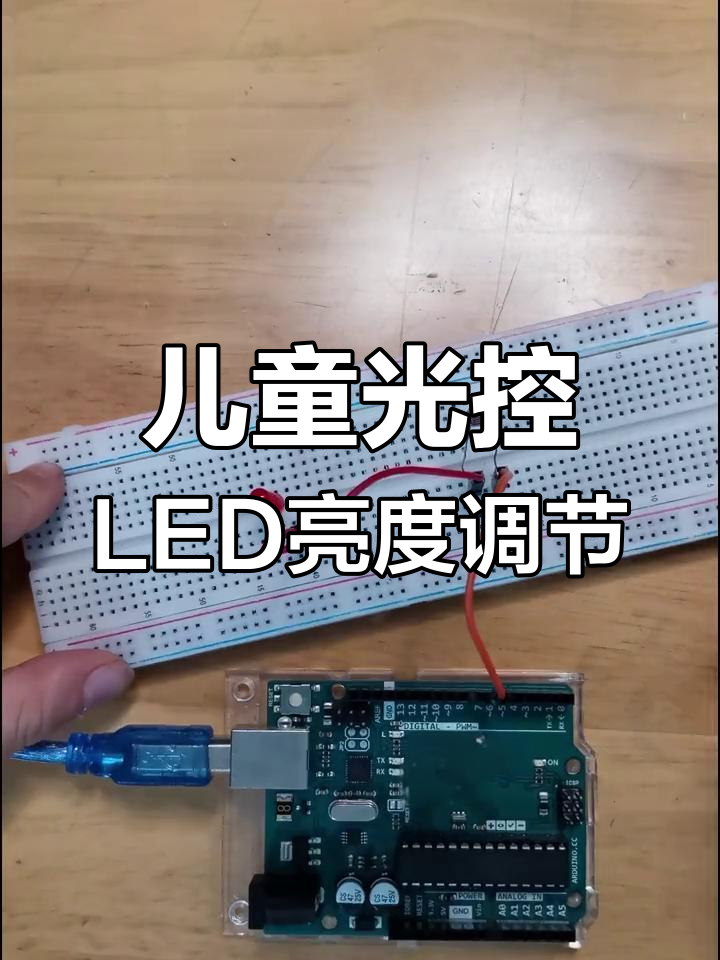 光敏电阻与LED灯的互动编程实验,探索硬件、软件和编程的结合