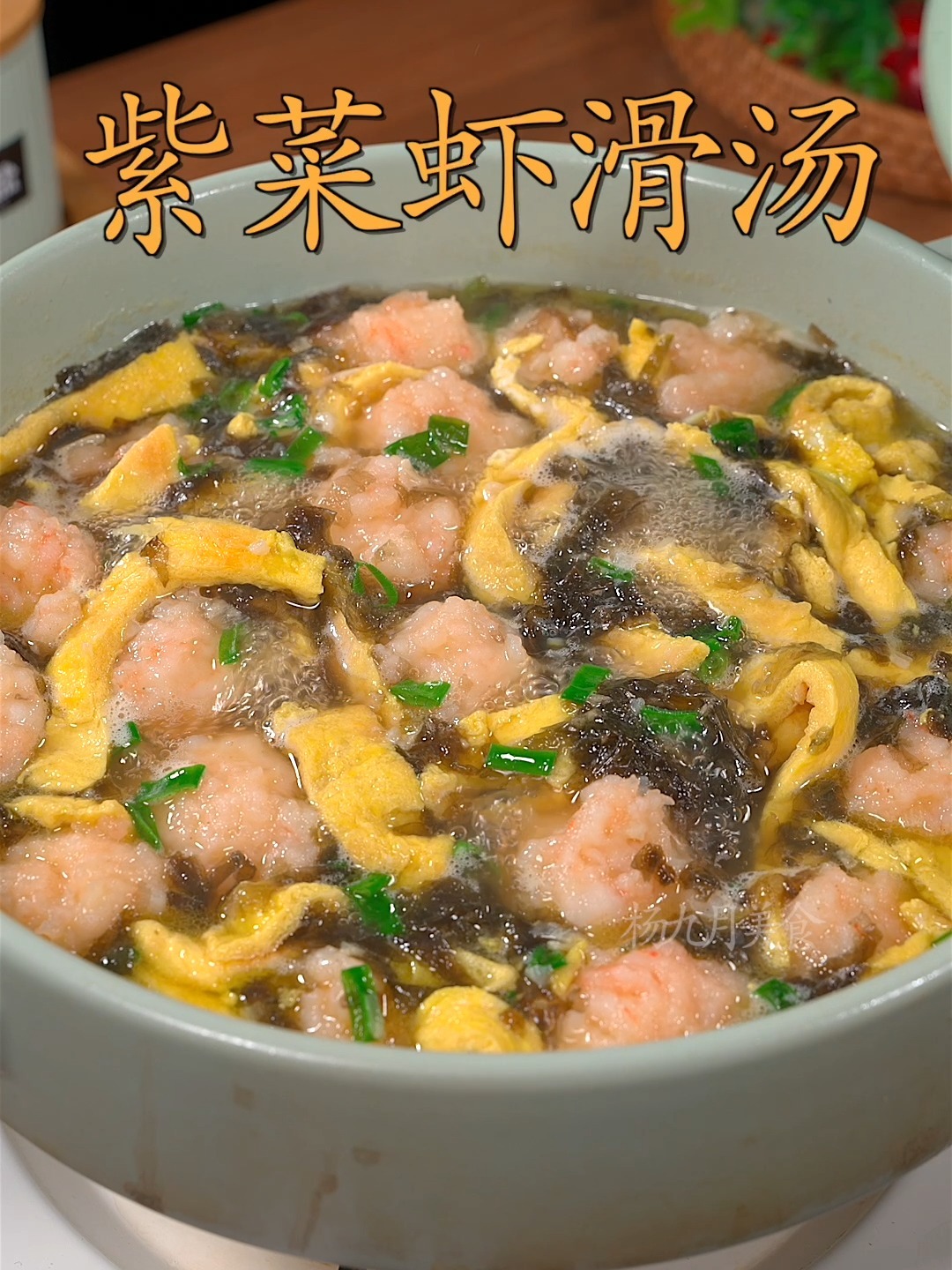 紫菜虾滑汤