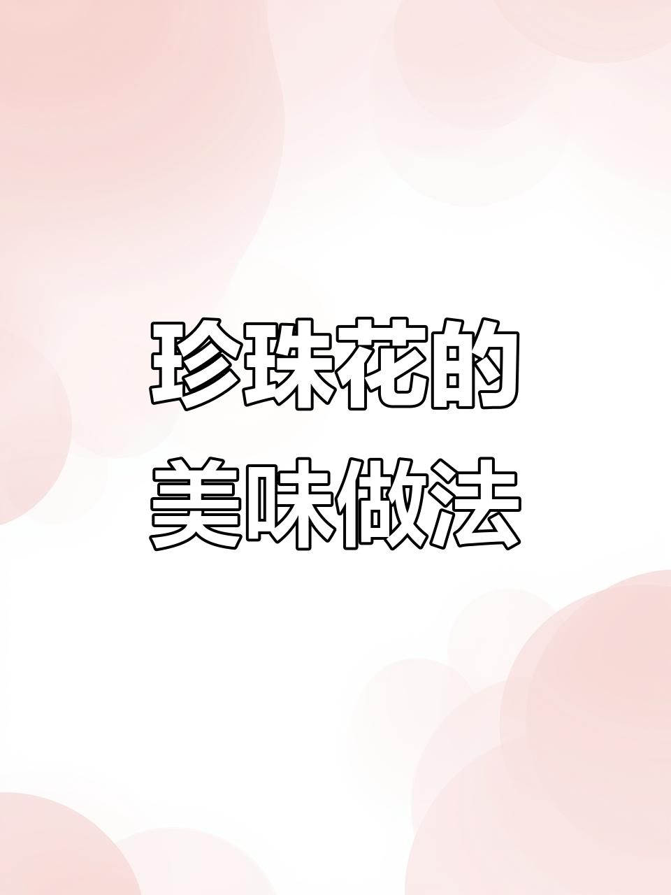 珍珠花与将军菜的独特美味:炒花肉、凉拌皆宜