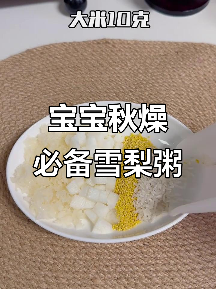 秋季润喉神器!雪梨粥轻松做,宝宝喝得开心